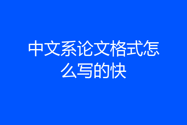 中文系论文格式怎么写的快