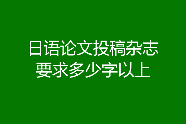 日语论文投稿杂志要求多少字以上