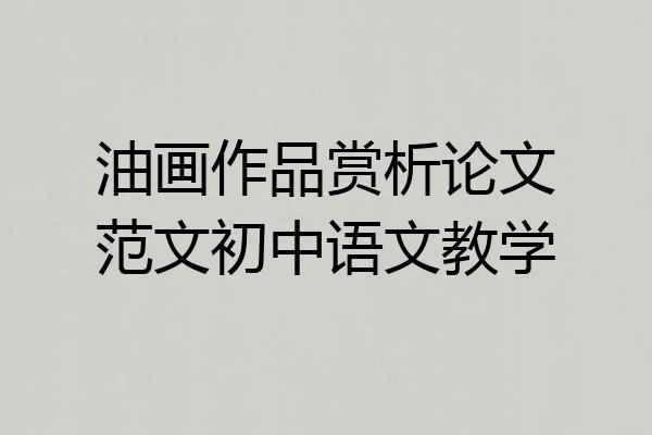 油画作品赏析论文范文初中语文教学