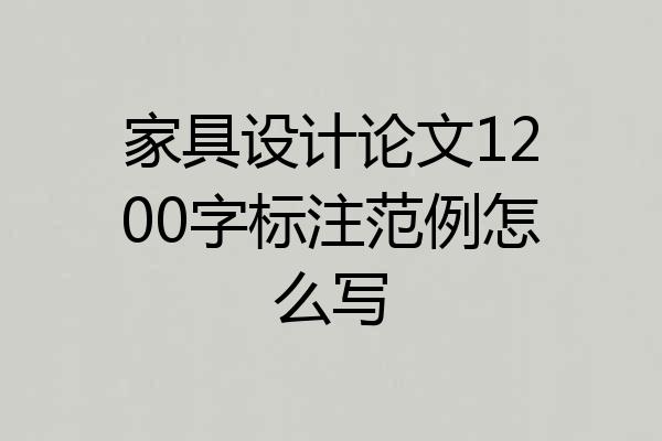 家具设计论文1200字标注范例怎么写