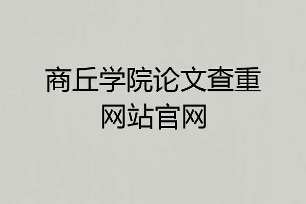 商丘学院论文查重网站官网
