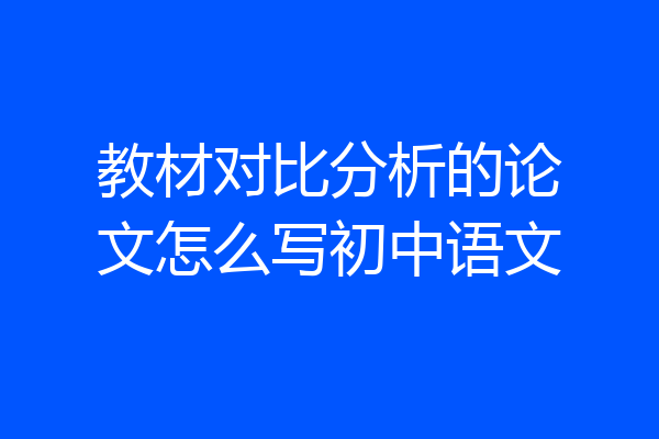教材对比分析的论文怎么写初中语文