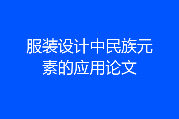 服装设计中民族元素的应用论文