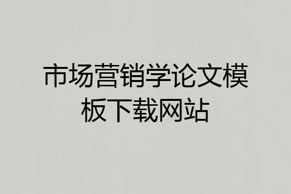市场营销学论文模板下载网站