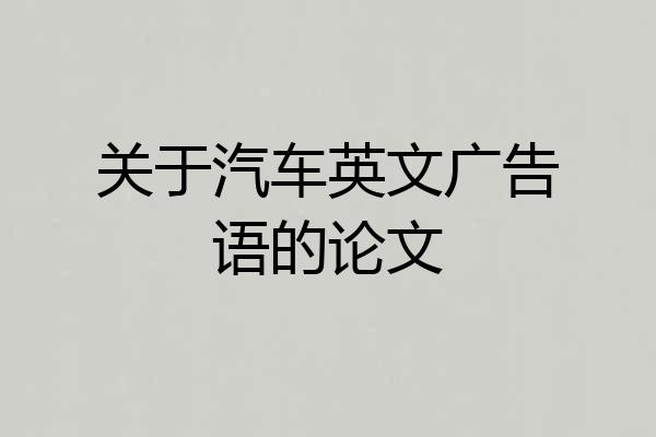 关于汽车英文广告语的论文