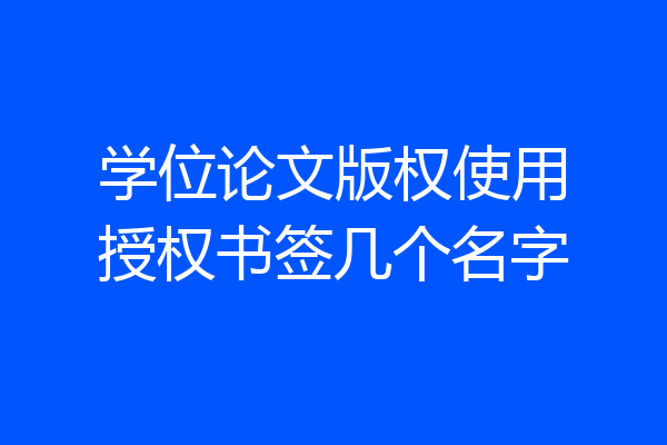 学位论文版权使用授权书签几个名字