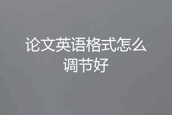 论文英语格式怎么调节好