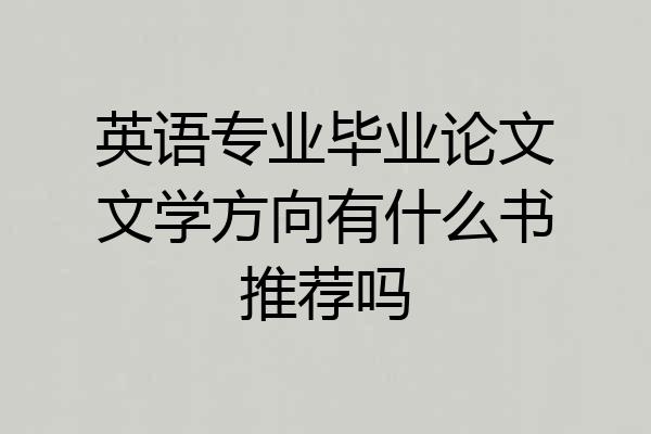 英语专业毕业论文文学方向有什么书推荐吗