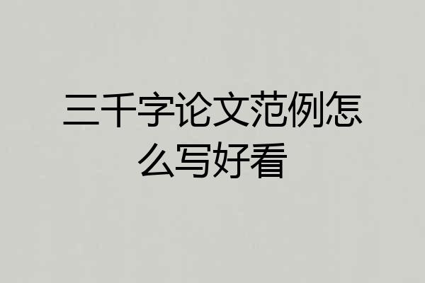 三千字论文范例怎么写好看