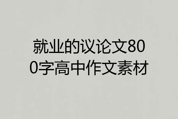 就业的议论文800字高中作文素材