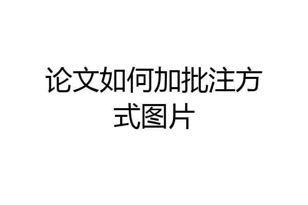 论文如何加批注方式图片
