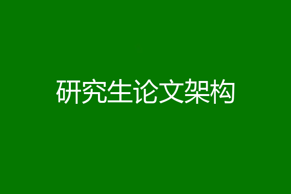 研究生论文架构
