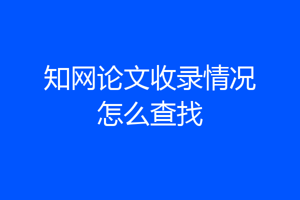 知网论文收录情况怎么查找