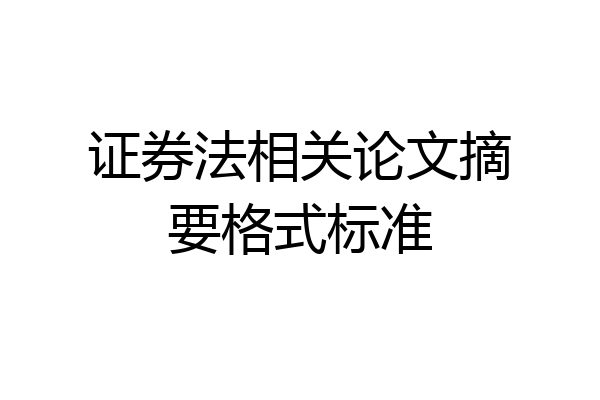 证券法相关论文摘要格式标准