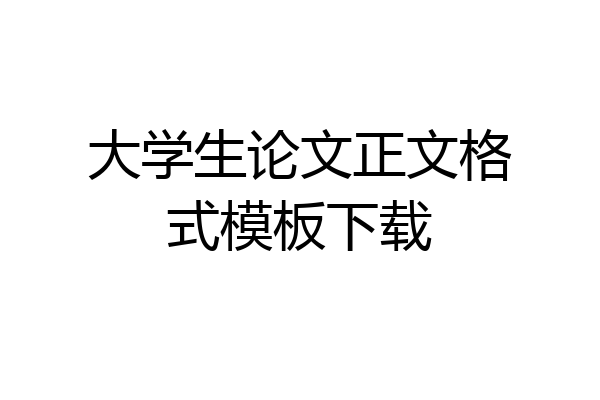 大学生论文正文格式模板下载