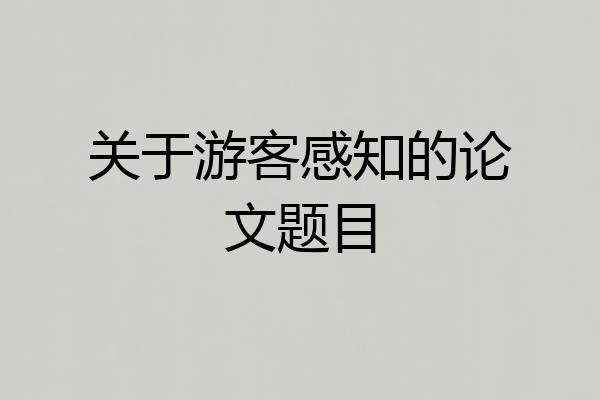 关于游客感知的论文题目