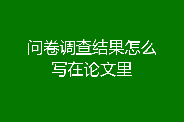 问卷调查结果怎么写在论文里