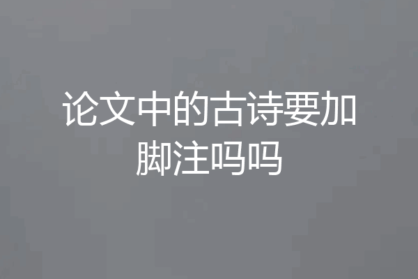 论文中的古诗要加脚注吗吗