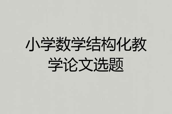 小学数学结构化教学论文选题