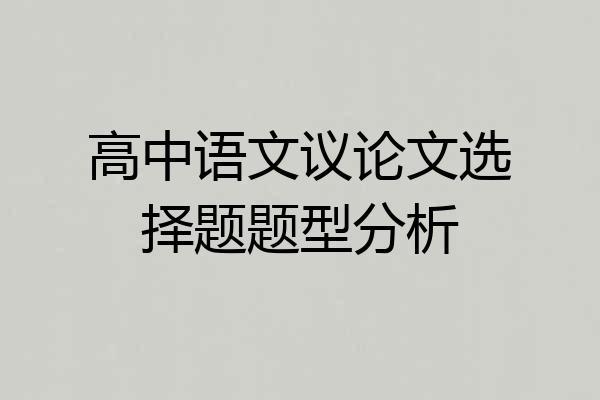 高中语文议论文选择题题型分析