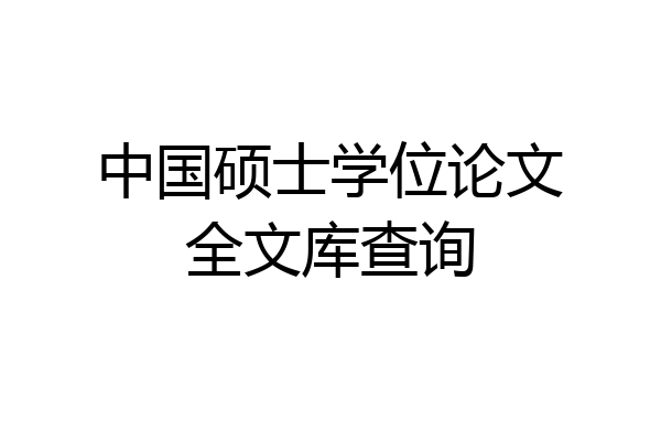 中国硕士学位论文全文库查询