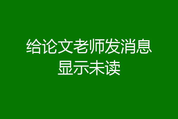 给论文老师发消息显示未读