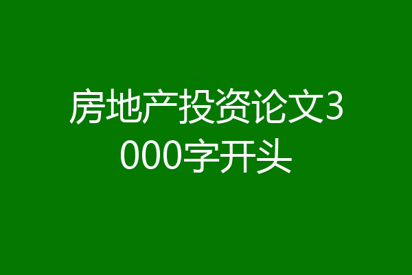 房地产投资论文3000字开头