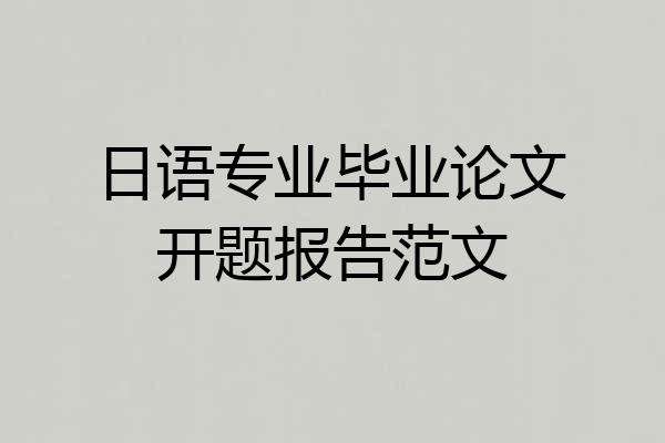 日语专业毕业论文开题报告范文