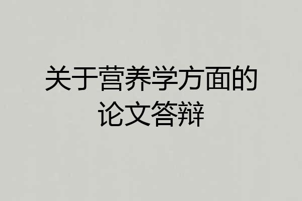 关于营养学方面的论文答辩