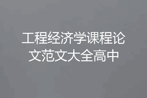 工程经济学课程论文范文大全高中