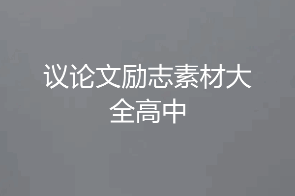 议论文励志素材大全高中