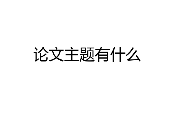论文主题有什么