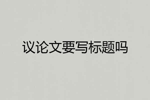 议论文要写标题吗