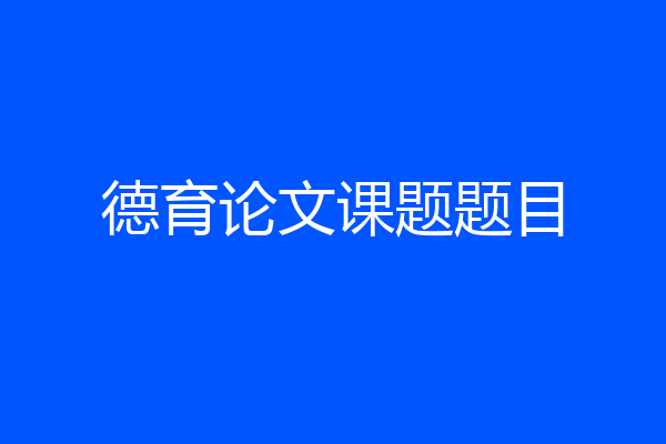 德育论文课题题目