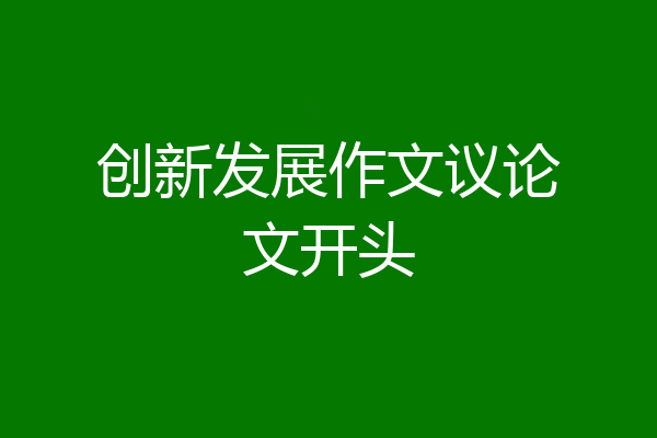 创新发展作文议论文开头
