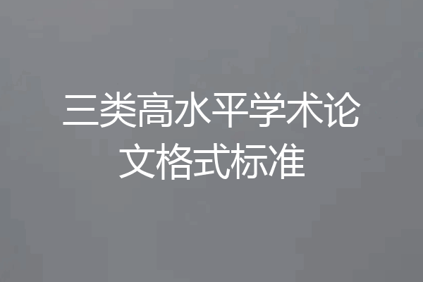 三类高水平学术论文格式标准