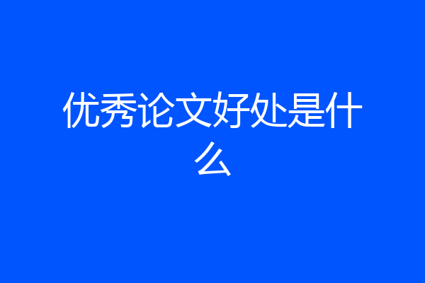 优秀论文好处是什么
