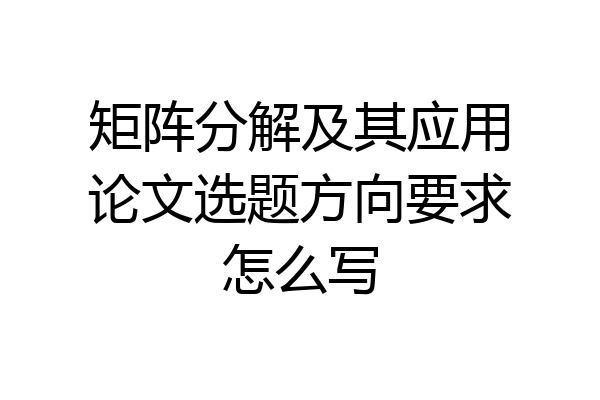 矩阵分解及其应用论文选题方向要求怎么写