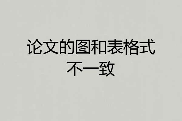 论文的图和表格式不一致