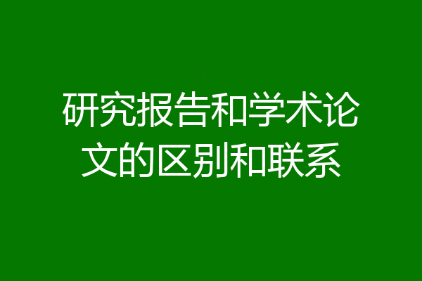 研究报告和学术论文的区别和联系