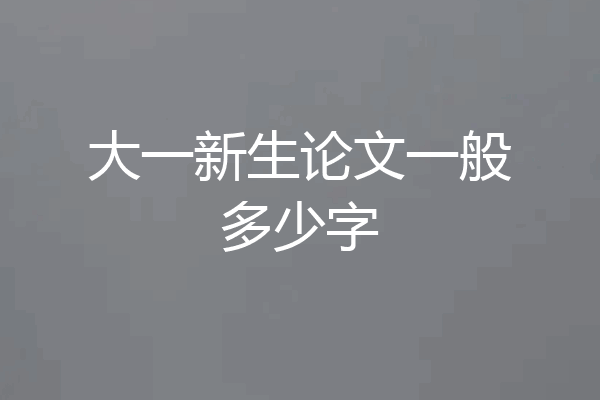 大一新生论文一般多少字