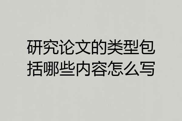 研究论文的类型包括哪些内容怎么写