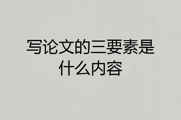 写论文的三要素是什么内容