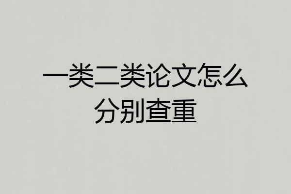 一类二类论文怎么分别查重