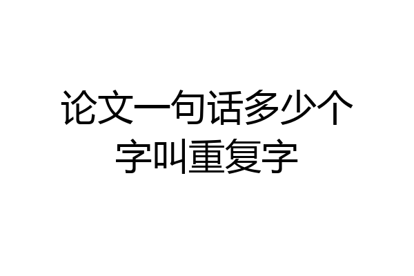 论文一句话多少个字叫重复字