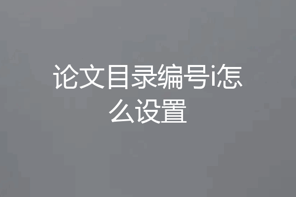 论文目录编号i怎么设置