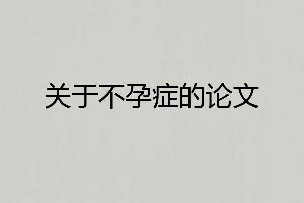 关于不孕症的论文