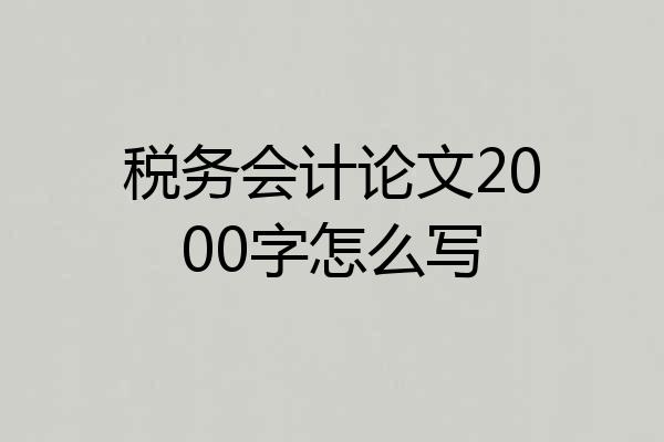税务会计论文2000字怎么写