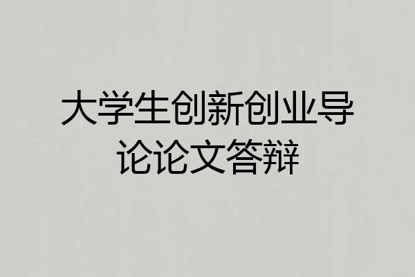 大学生创新创业导论论文答辩