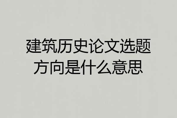 建筑历史论文选题方向是什么意思